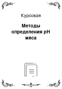 Курсовая: Методы определения рН мяса