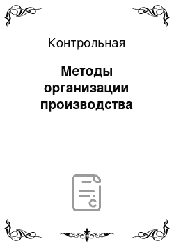 Контрольная: Методы организации производства