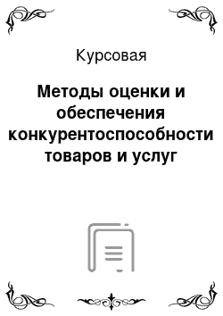 Курсовая: Методы оценки и обеспечения конкурентоспособности товаров и услуг