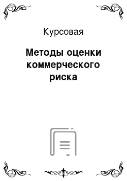 Курсовая: Методы оценки коммерческого риска