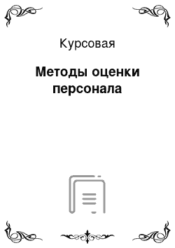 Курсовая: Методы оценки персонала