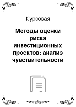 Курсовая: Методы оценки риска инвестиционных проектов: анализ чувствительности