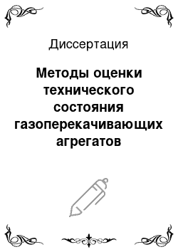 Диссертация: Методы оценки технического состояния газоперекачивающих агрегатов