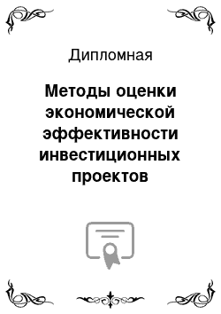 Дипломная: Методы оценки экономической эффективности инвестиционных проектов