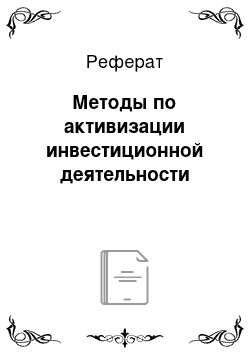 Реферат: Методы по активизации инвестиционной деятельности