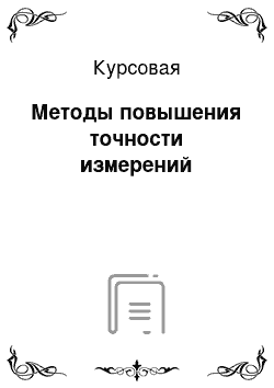 Курсовая: Методы повышения точности измерений