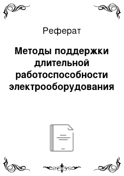 Реферат: Методы поддержки длительной работоспособности электрооборудования