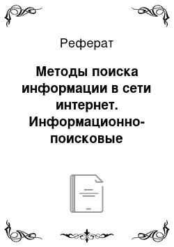 Реферат: Методы поиска информации в сети интернет. Информационно-поисковые системы