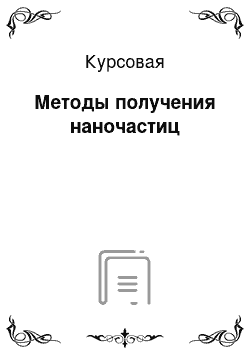 Курсовая: Методы получения наночастиц