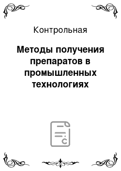 Контрольная: Методы получения препаратов в промышленных технологиях