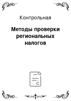 Контрольная: Методы проверки региональных налогов