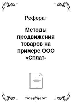 Реферат: Методы продвижения товаров на примере ООО «Сплат-косметика»