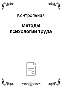 Контрольная: Методы психологии труда