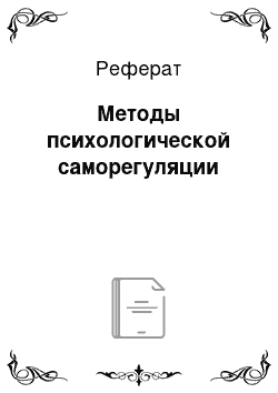 Реферат: Методы психологической саморегуляции