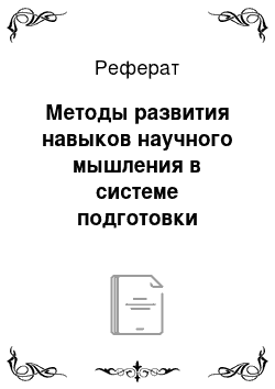 Реферат: Методы развития навыков научного мышления в системе подготовки персонала