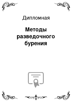 Дипломная: Методы разведочного бурения