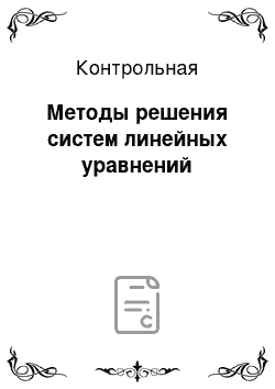 Контрольная: Методы решения систем линейных уравнений