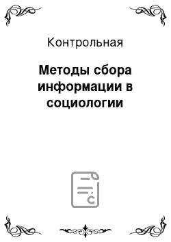 Контрольная: Методы сбора информации в социологии