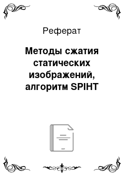 Реферат: Методы сжатия статических изображений, алгоритм SPIHT