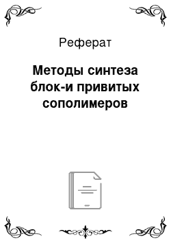 Реферат: Методы синтеза блок-и привитых сополимеров