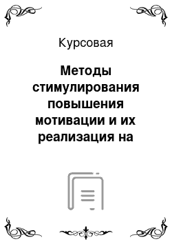 Курсовая: Методы стимулирования повышения мотивации и их реализация на уроке