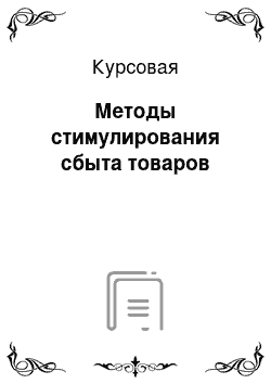 Курсовая: Методы стимулирования сбыта товаров