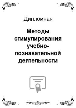 Дипломная: Методы стимулирования учебно-познавательной деятельности учащихся начальной школы в условиях ФГОС начального общего образования