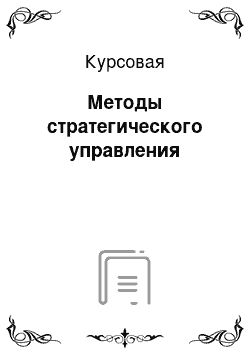 Курсовая: Методы стратегического управления