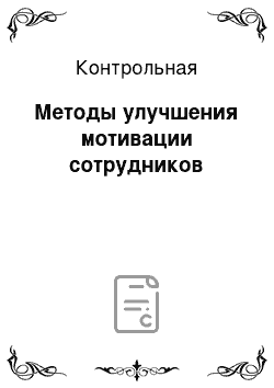 Контрольная: Методы улучшения мотивации сотрудников