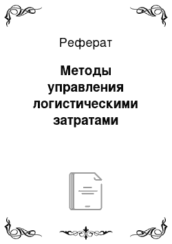 Реферат: Методы управления логистическими затратами