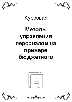 Курсовая: Методы управления персоналом на примере бюджетного образовательного учреждения Омской области