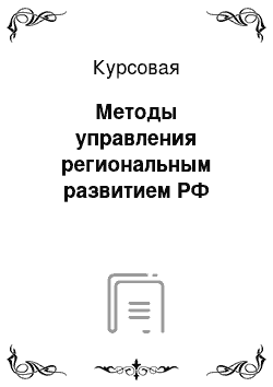 Курсовая: Методы управления региональным развитием РФ