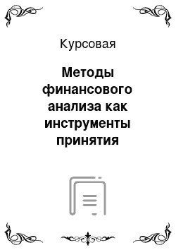 Курсовая: Методы финансового анализа как инструменты принятия управленческого решения