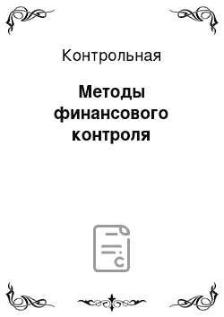 Контрольная: Методы финансового контроля