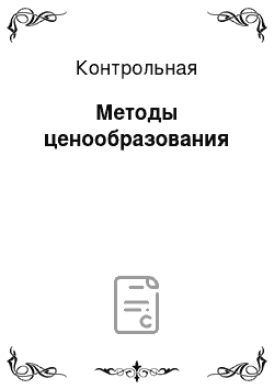 Контрольная: Методы ценообразования