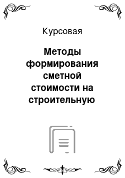 Курсовая: Методы формирования сметной стоимости на строительную продукцию