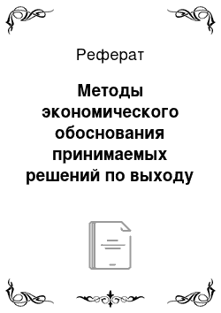 Реферат: Методы экономического обоснования принимаемых решений по выходу на внешний рынок