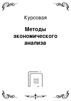 Курсовая: Методы экономического анализа