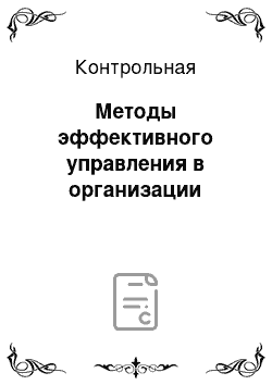 Контрольная: Методы эффективного управления в организации