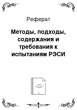 Реферат: Методы, подходы, содержания и требования к испытаниям РЭСИ