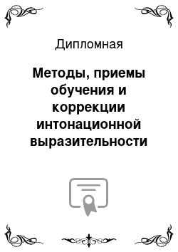 Дипломная: Методы, приемы обучения и коррекции интонационной выразительности речи и их влияние на творческие способности слабослышащих учеников