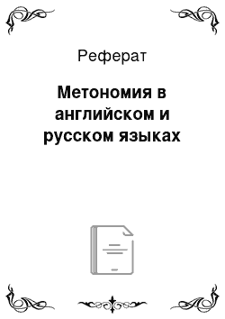 Реферат: Метономия в английском и русском языках