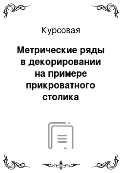 Курсовая: Метрические ряды в декорировании на примере прикроватного столика