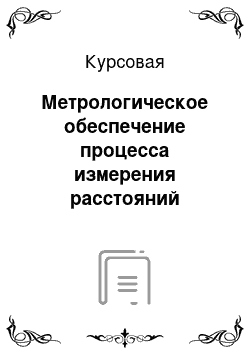 Курсовая: Метрологическое обеспечение процесса измерения расстояний