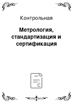 Контрольная: Метрология, стандартизация и сертификация