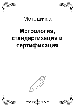 Методичка: Метрология, стандартизация и сертификация