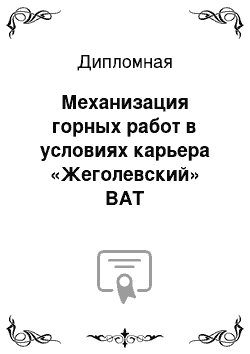 Дипломная: Механизация горных работ в условиях карьера «Жеголевский» ВАТ «Комсомольского Р/У»