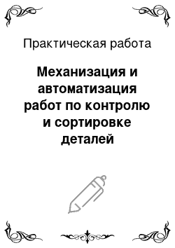 Практическая работа: Механизация и автоматизация работ по контролю и сортировке деталей