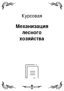 Курсовая: Механизация лесного хозяйства