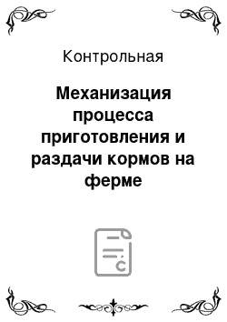 Контрольная: Механизация процесса приготовления и раздачи кормов на ферме